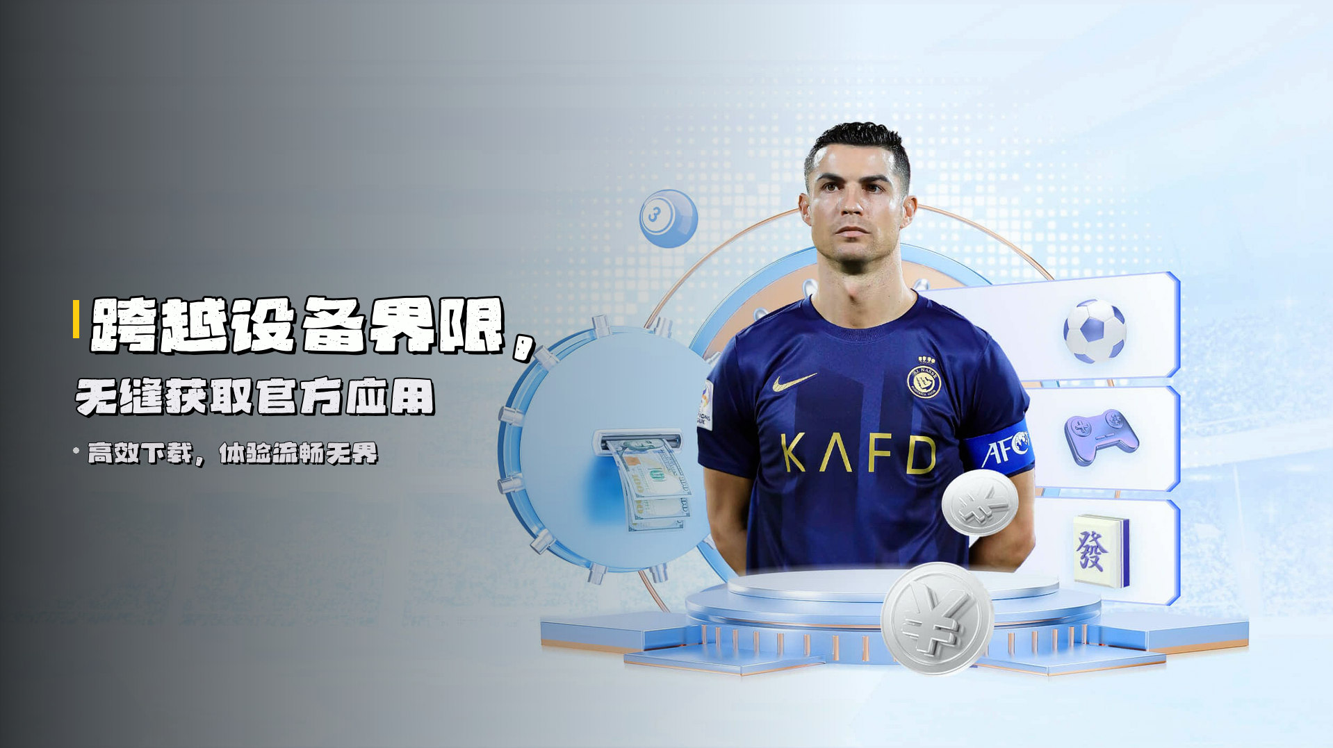 跨越设备界限，无缝获取官方应用